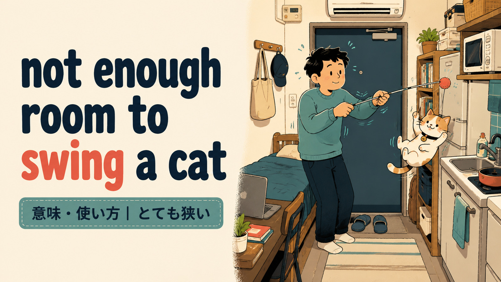 not enough room to swing a catの意味と使い方を表すアイキャッチ画像