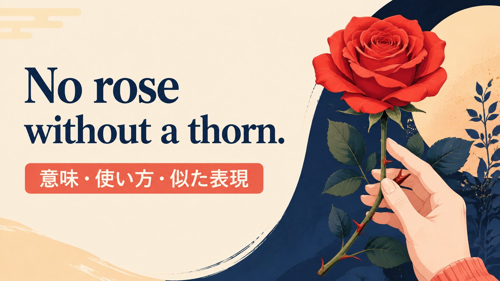No rose without a thorn.の意味・使い方｜ニュアンス・例文・似た表現を解説