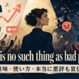 There is no such thing as bad publicity.の意味と使い方