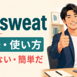 no sweatの意味と使い方
