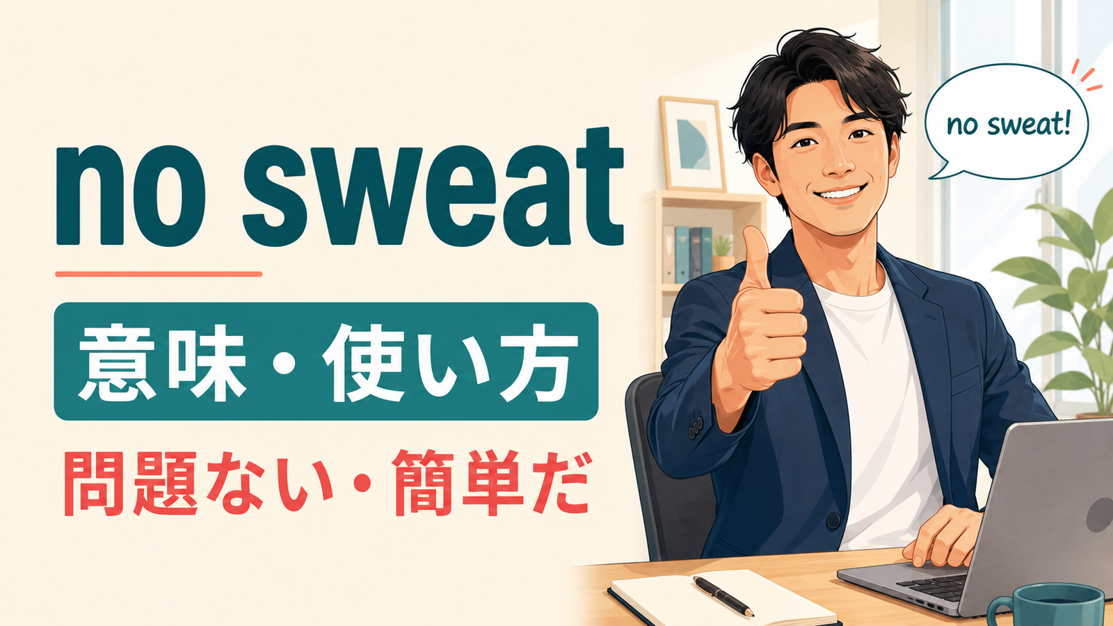 no sweatの意味・使い方を解説するアイキャッチ