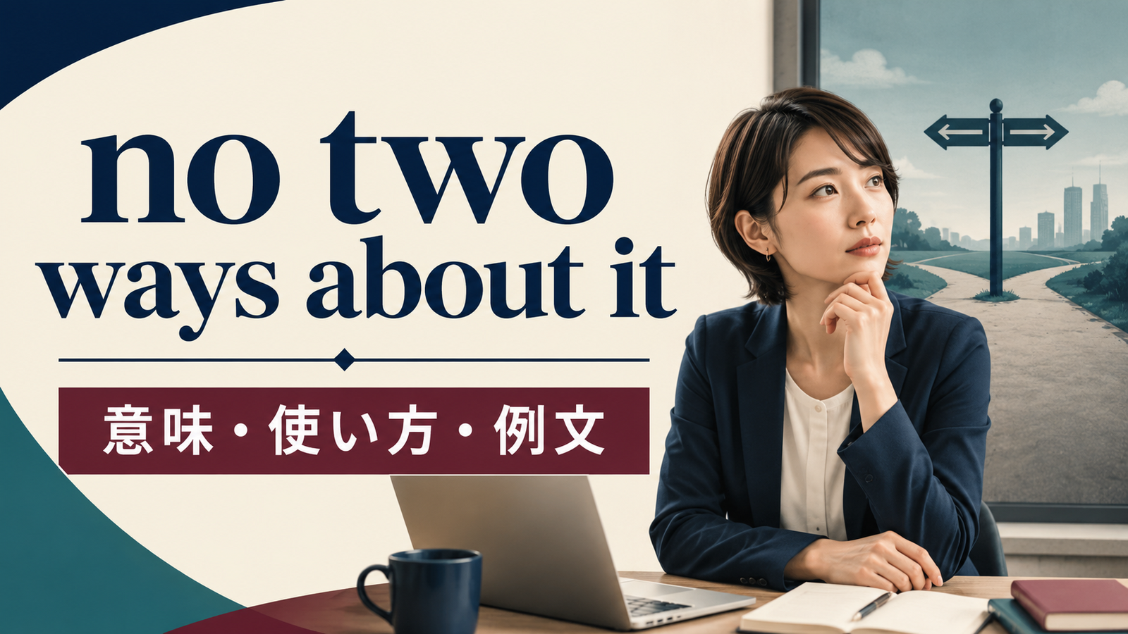 no two ways about itの意味・使い方・例文