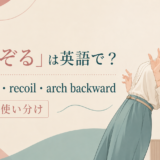 のけぞる女性とlean back・recoil・arch backwardの使い分け