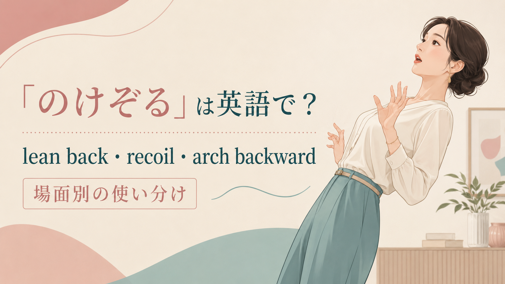「のけぞる」は英語で？lean back・recoil・arch backwardの違い