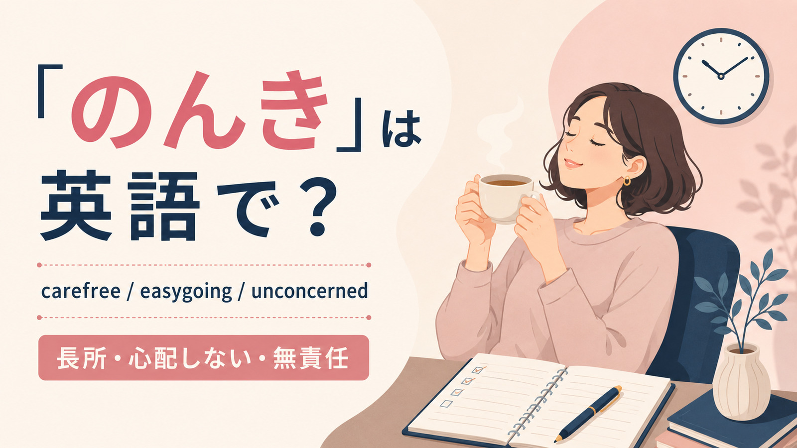 「のんき」は英語で?代表表現と使い分け