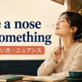 have a nose for somethingの意味・使い方を解説するアイキャッチ画像