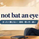 not bat an eye feature.jpg 英語イディオム解説画像