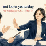 not born yesterday featured 英語表現の解説画像