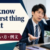 not know the first thing aboutの意味を解説するアイキャッチ画像