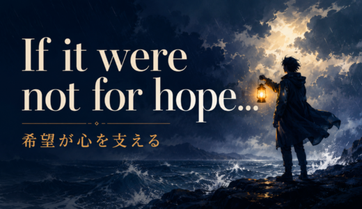 If it were not for hope, the heart would breakの意味・使い方・例文