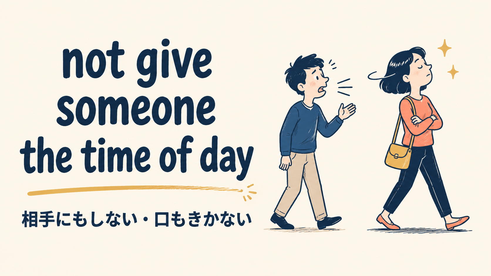 not give someone the time of dayの意味・使い方・ニュアンスを解説するアイキャッチ画像