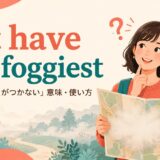 not have the foggiestの意味と使い方を解説するアイキャッチ画像
