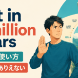 not in a million yearsの意味と使い方