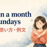 not in a month of Sundaysの意味・使い方・例文を解説するアイキャッチ画像