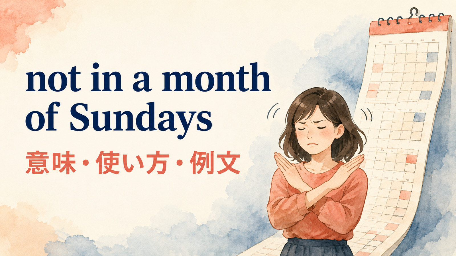 not in a month of Sundaysの意味・使い方・例文を解説するアイキャッチ画像
