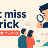 not miss a trickの意味・使い方・ニュアンスを解説するアイキャッチ