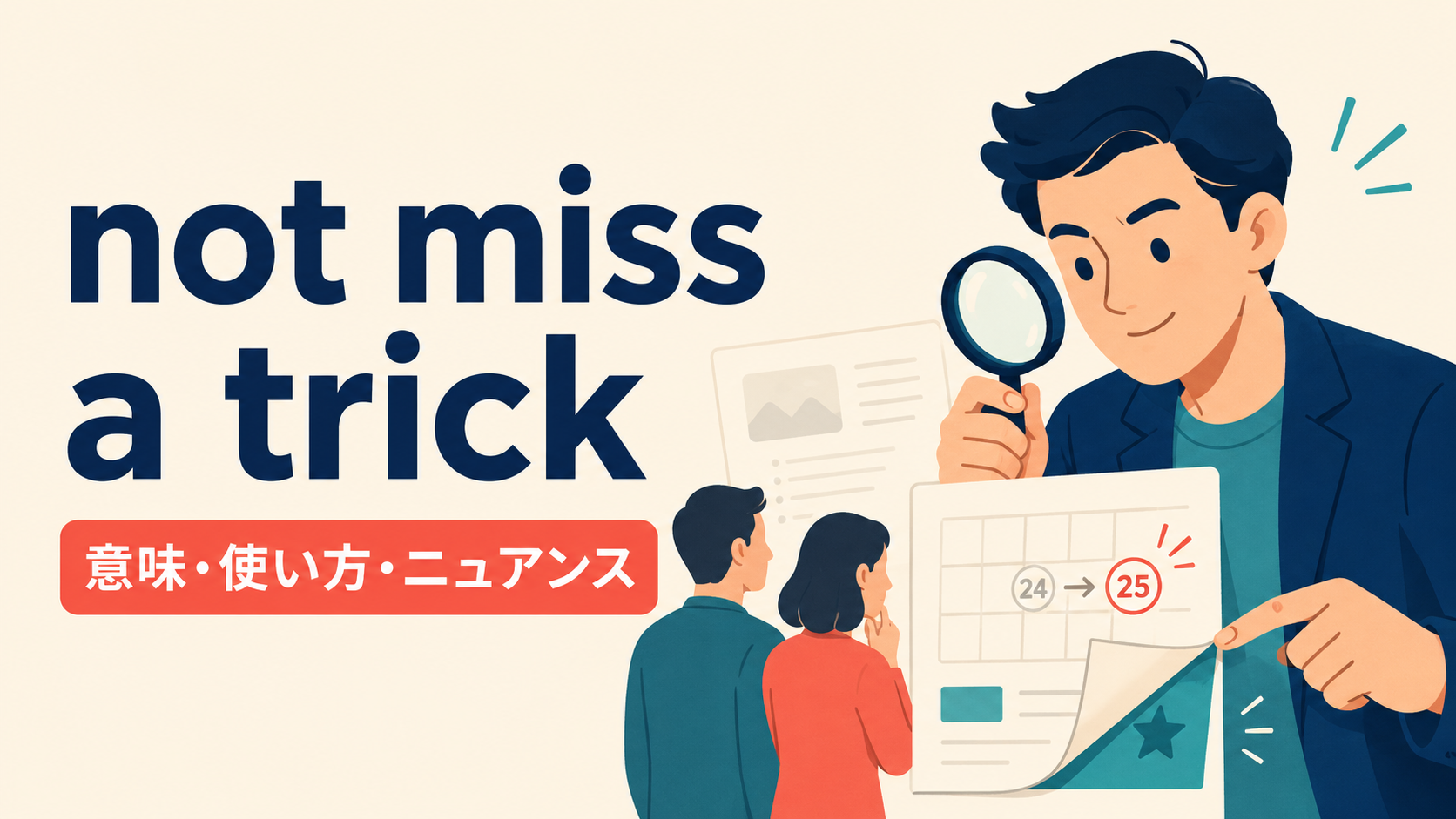 not miss a trickの意味・使い方・ニュアンスを解説するアイキャッチ