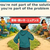 If you're not part of the solution, you're part of the problem.の意味・使い方を対比で示すアイキャッチ