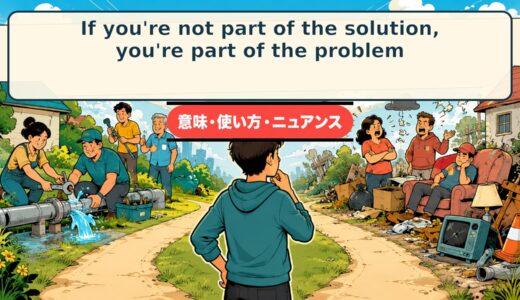 If you’re not part of the solution, you’re part of the problem.の意味・使い方｜行動を促す英語