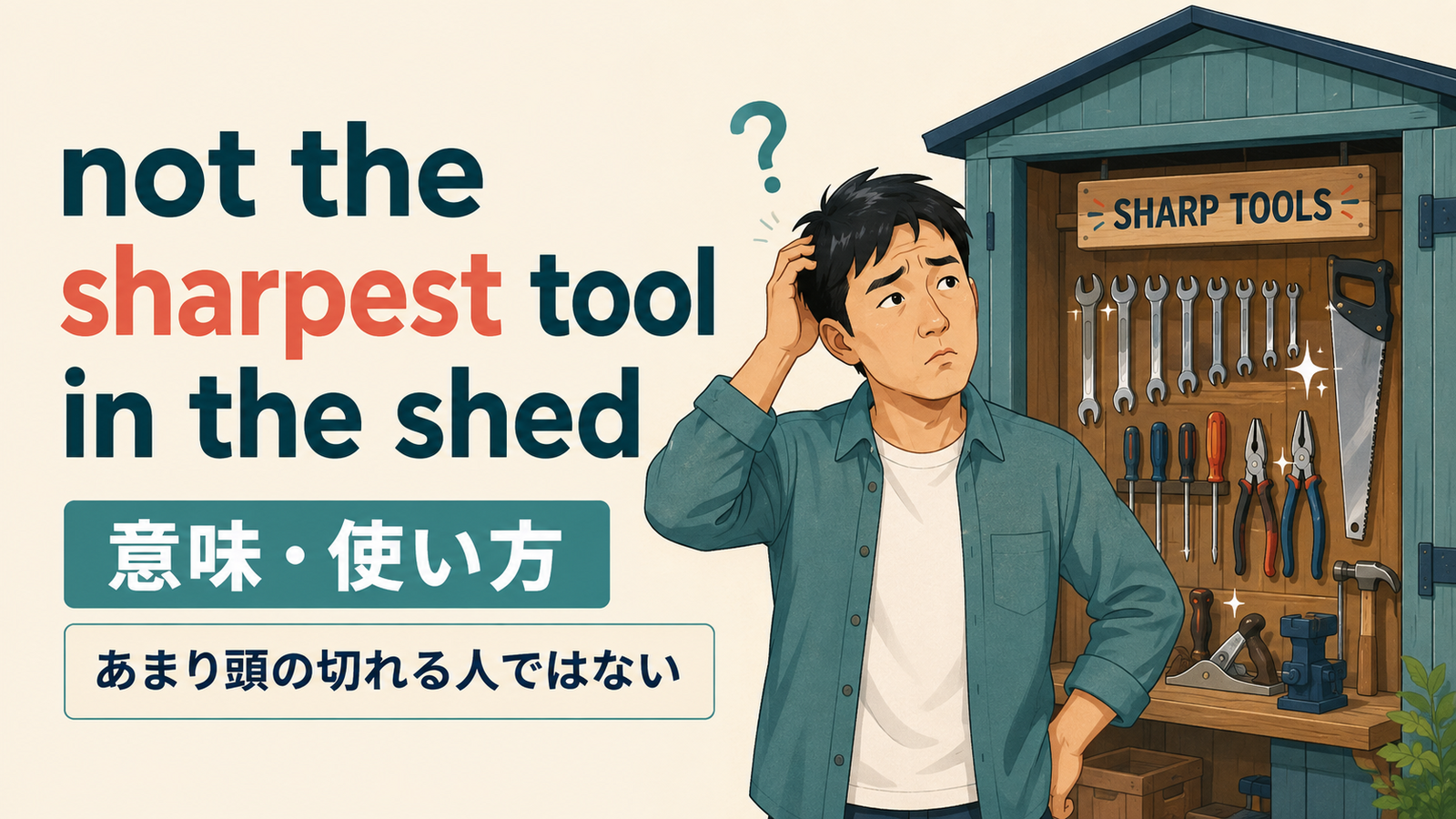 not the sharpest tool in the shedの意味・使い方を解説するアイキャッチ