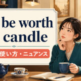 not be worth the candleの意味・使い方・ニュアンスを解説するアイキャッチ画像