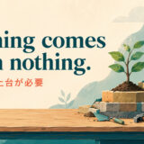 Nothing comes from nothing.の意味・使い方を解説するアイキャッチ