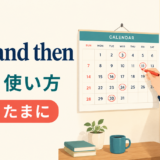 now and thenの意味と使い方