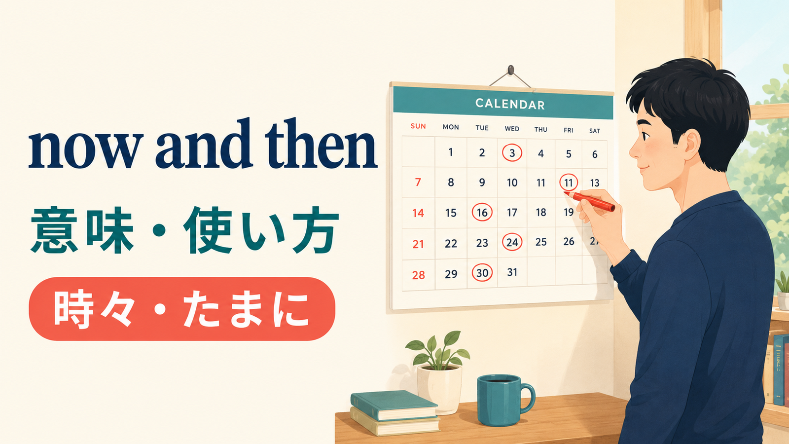 now and thenの意味・使い方を解説するアイキャッチ
