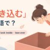 覗き込むを英語でどう表すかを解説するアイキャッチ