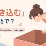覗き込むを英語でどう表すかを解説するアイキャッチ