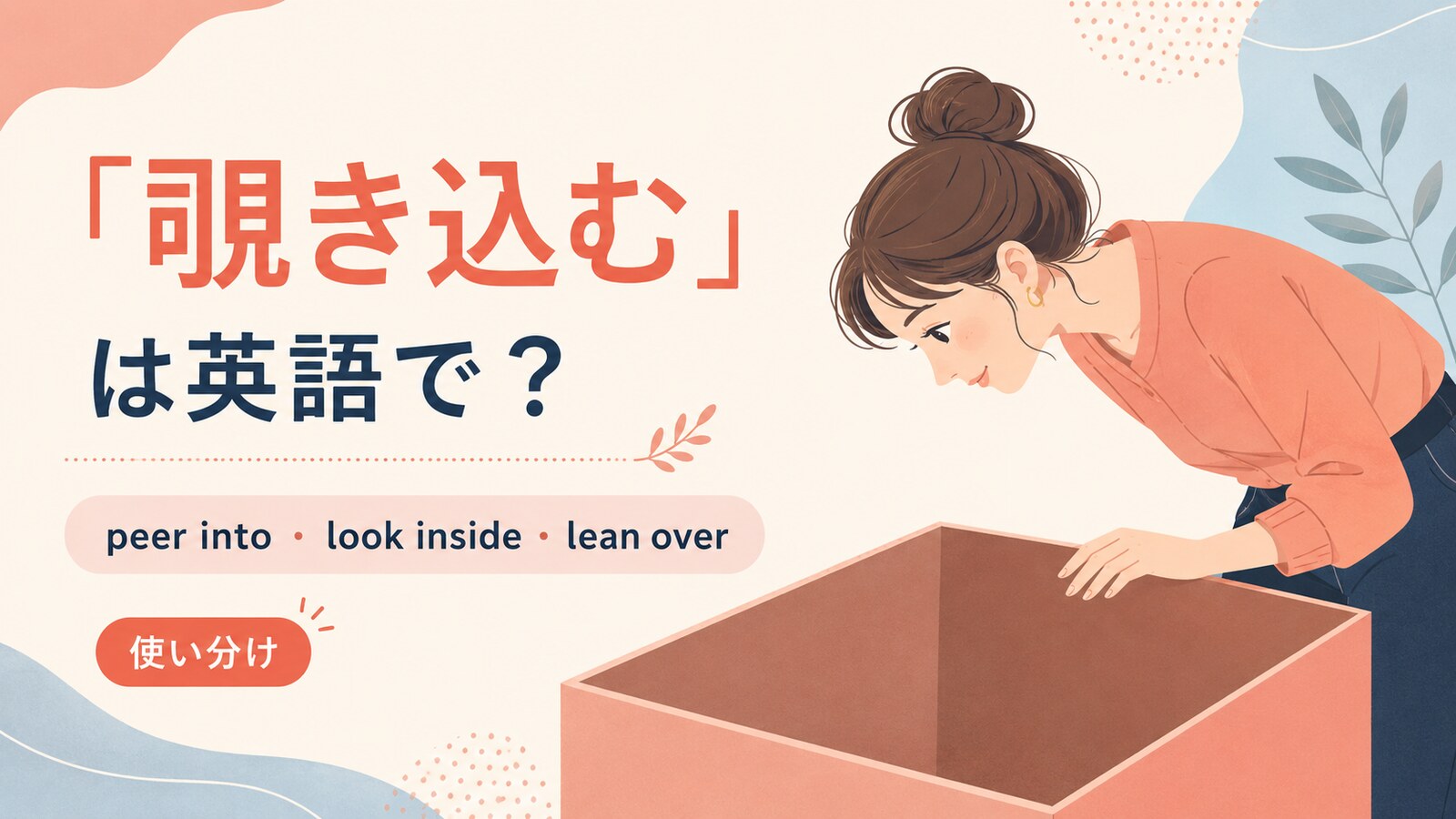 覗き込むを英語でどう表すかを解説するアイキャッチ