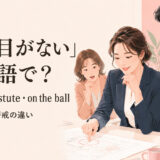 「抜け目がない」は英語で?主要表現の使い分け