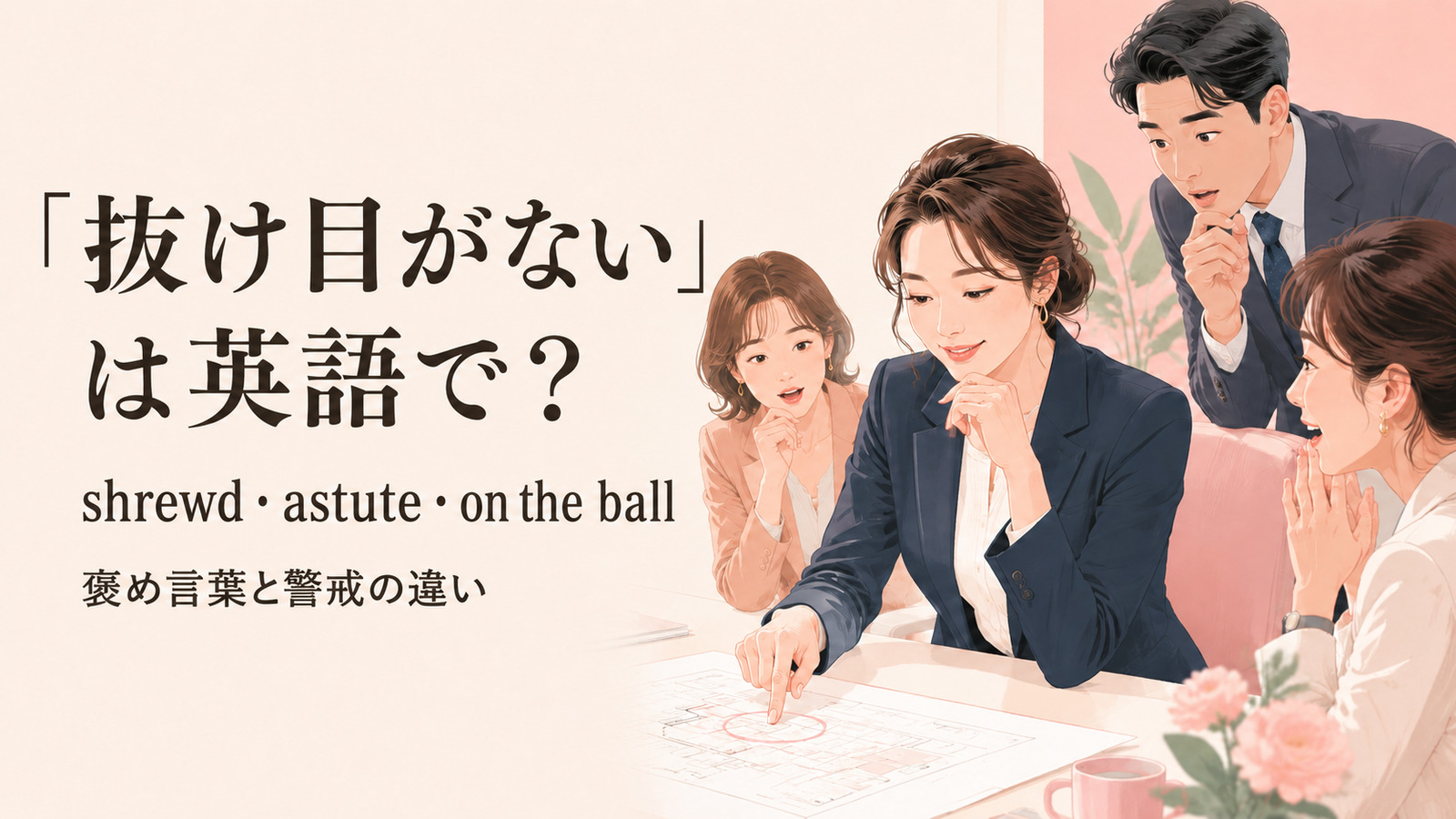 「抜け目がない」は英語で?主要表現の使い分け