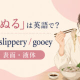 「ぬるぬる」の英語表現