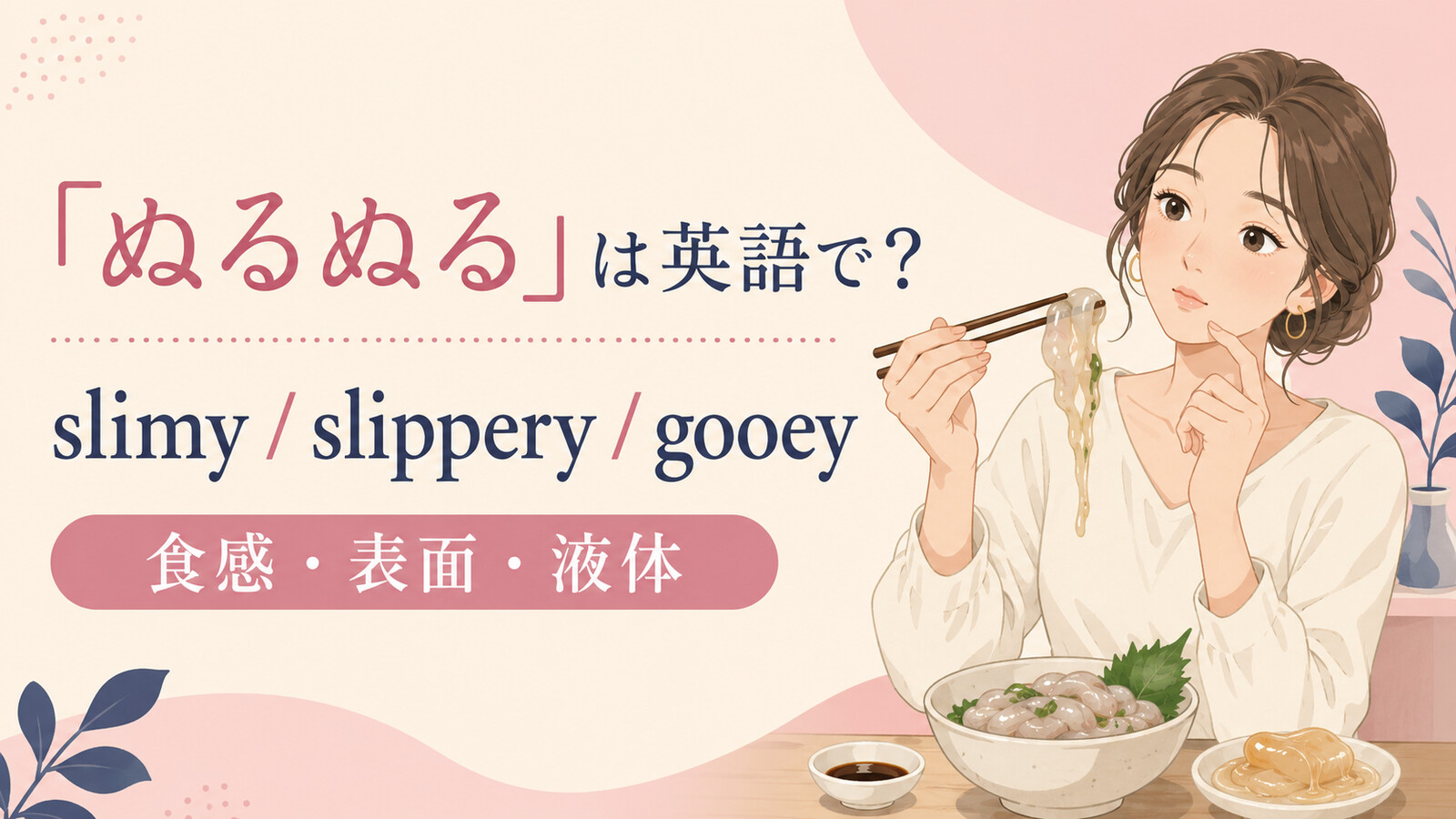 「ぬるぬる」は英語で？slimy・slippery・gooeyの使い分け