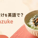 お茶漬けを英語で解説するアイキャッチ画像