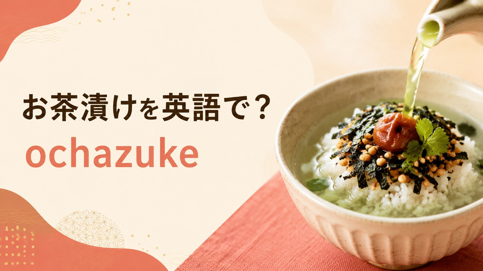 お茶漬けを英語で解説するアイキャッチ画像