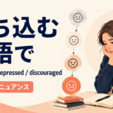 「落ち込む」は英語で?feel down・depressed・discouragedの使い分け