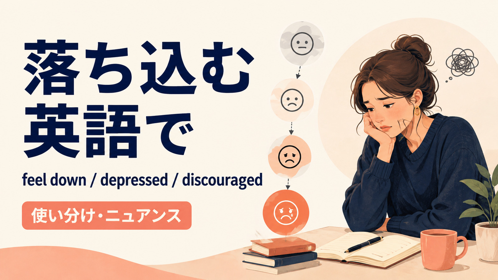 「落ち込む」は英語で?feel down・depressed・discouragedの違い