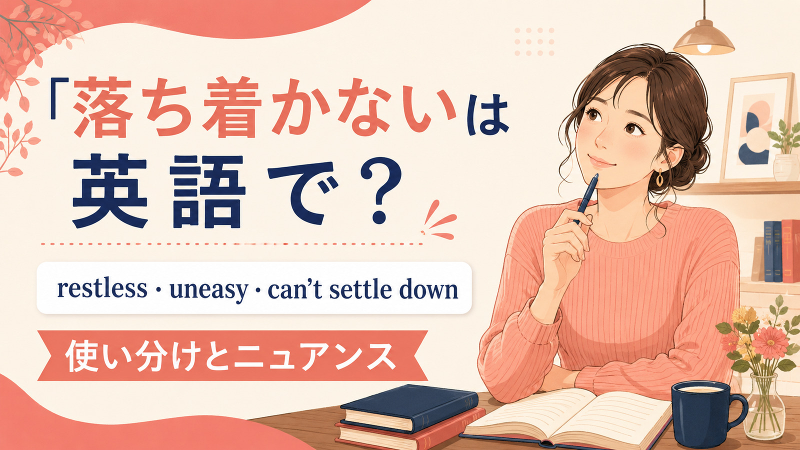 「落ち着かない」の英語表現 restless・uneasy・can’t settle down