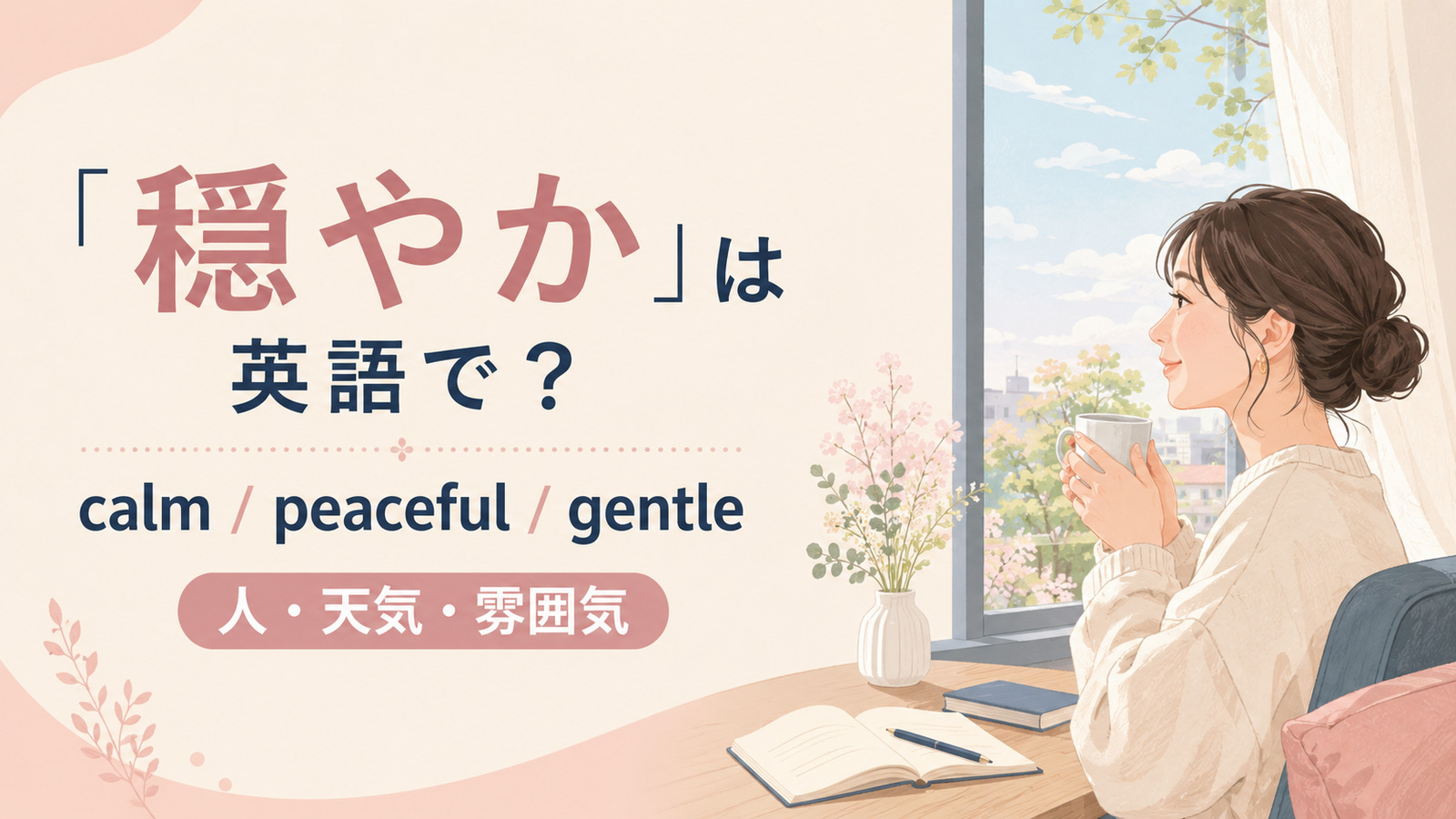 「穏やか」は英語で?代表表現の使い分け