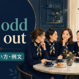 the odd one outの意味と使い方を解説するアイキャッチ画像