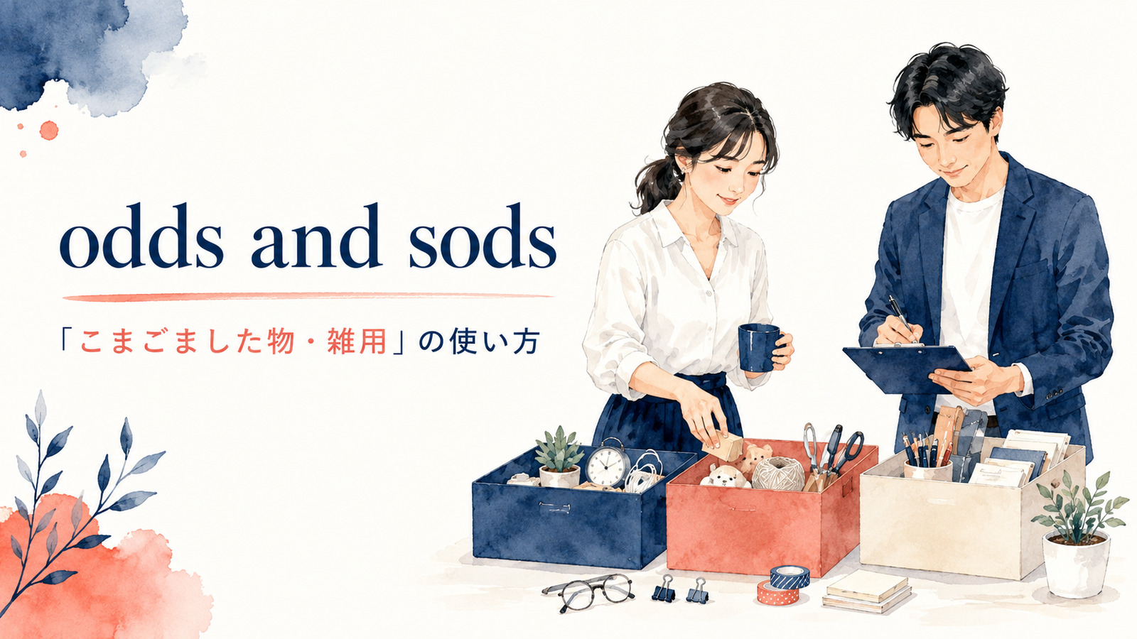 odds and sodsの意味は？英国英語の「こまごました物・雑用」を解説