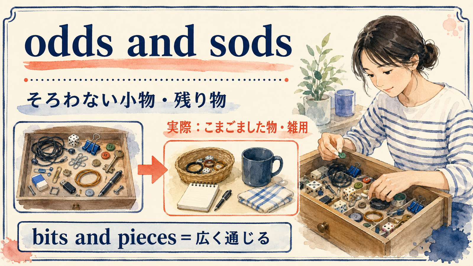odds and sodsの直訳と実際の意味を比較する本文イラスト