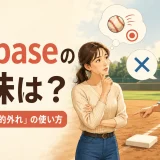 off baseの意味は?「見当違い・的外れ」の使い方