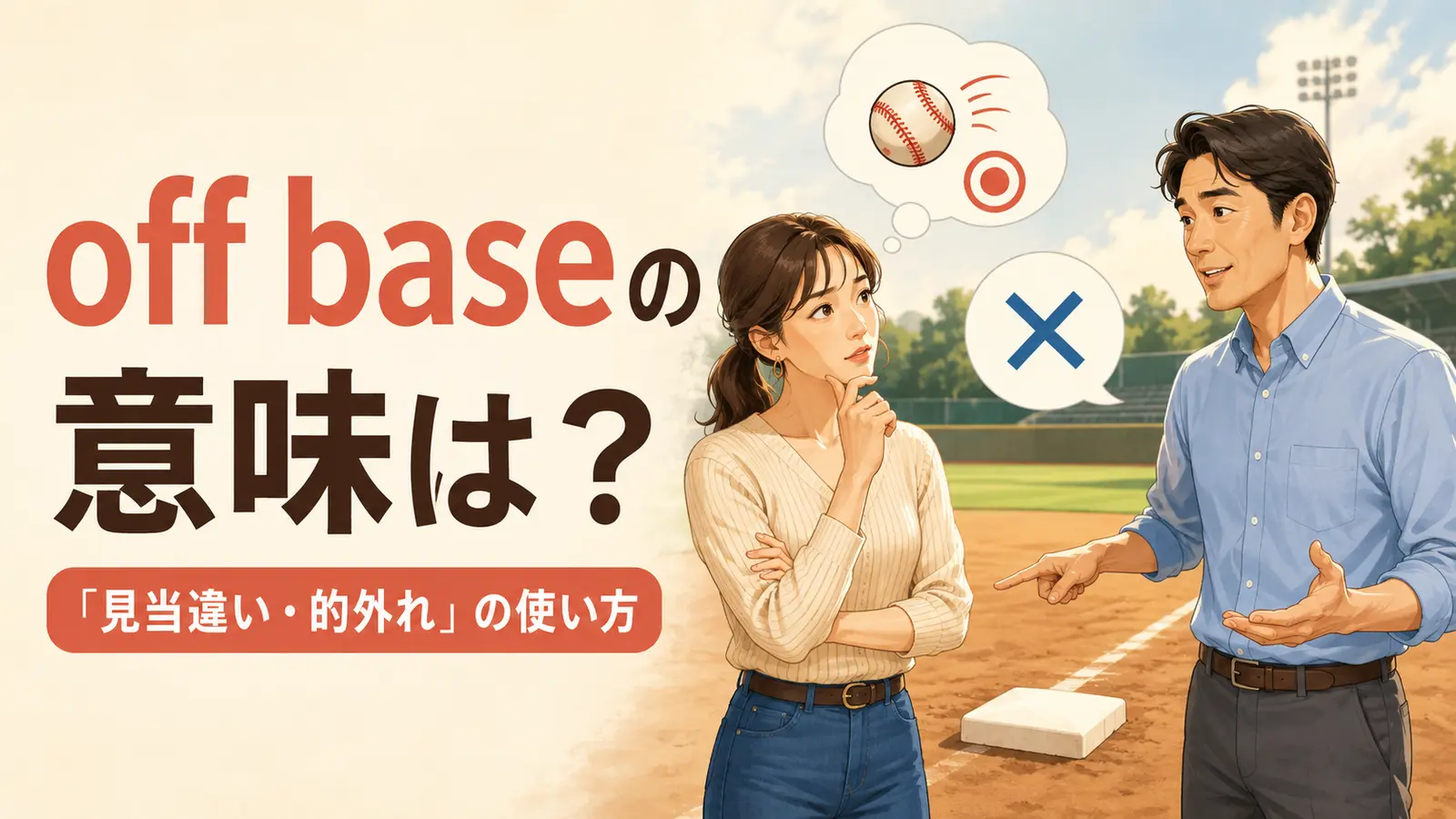 off baseの意味は?「見当違い・的外れ」の使い方