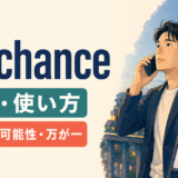 off chanceの意味と使い方