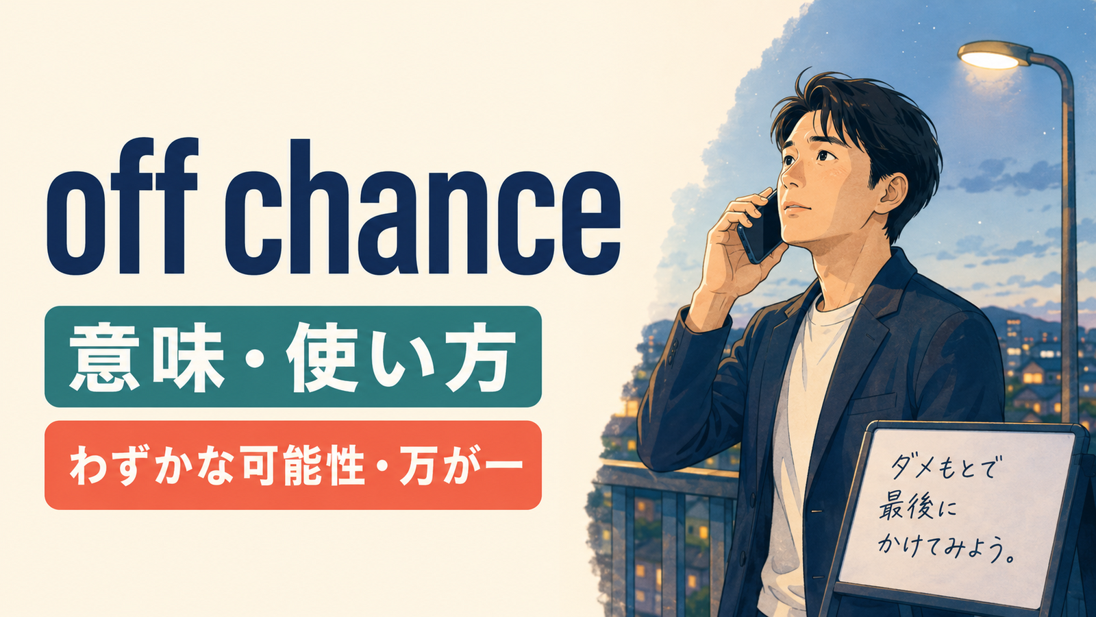 off chanceの意味と使い方を解説するアイキャッチ