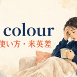 off colourの意味・使い方・米英差を解説するアイキャッチ画像