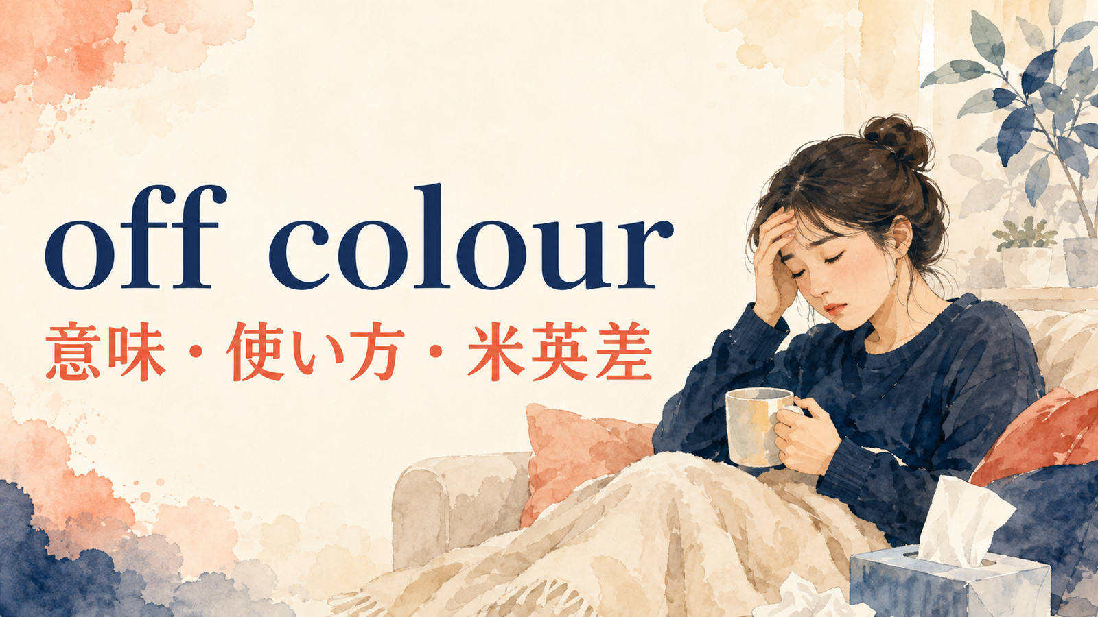 off colourの意味・使い方・例文を解説するアイキャッチ画像